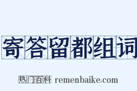 寄答留都组词是什么意思的图片